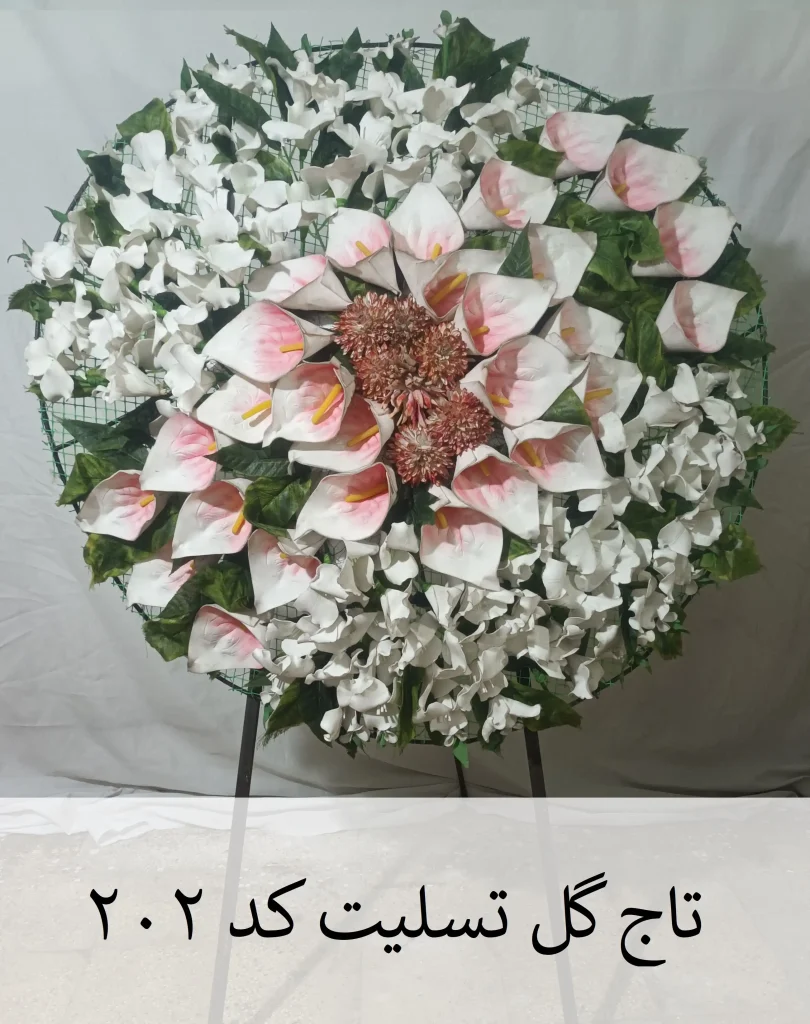 تاج گل تسلیت خیریه یک طبقه کد 202