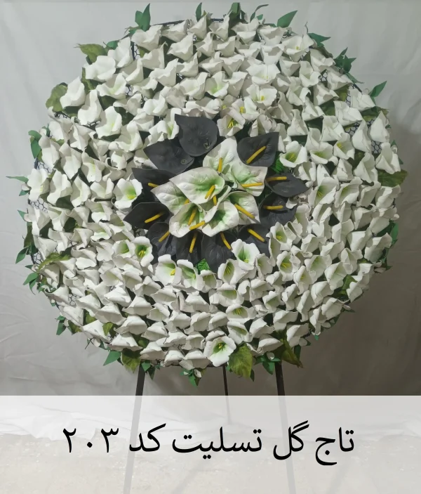 تاج گل تسلیت خیریه یک طبقه کد 203