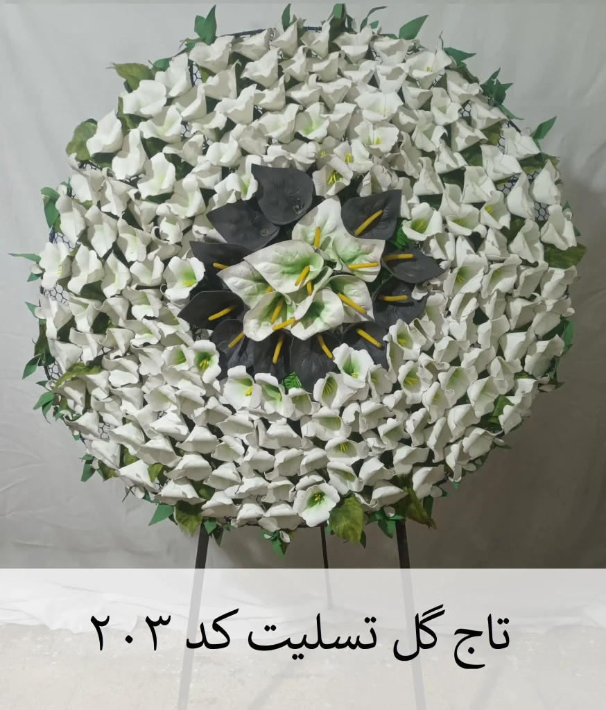تاج گل تسلیت خیریه یک طبقه کد 203