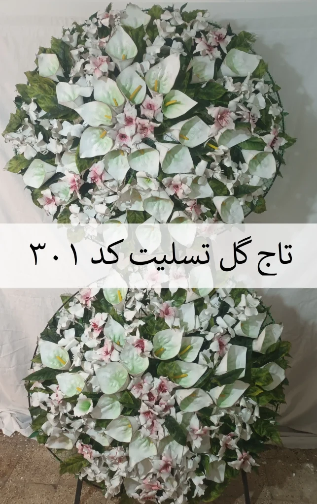 تاج گل تسلیت خیریه یک طبقه کد 301