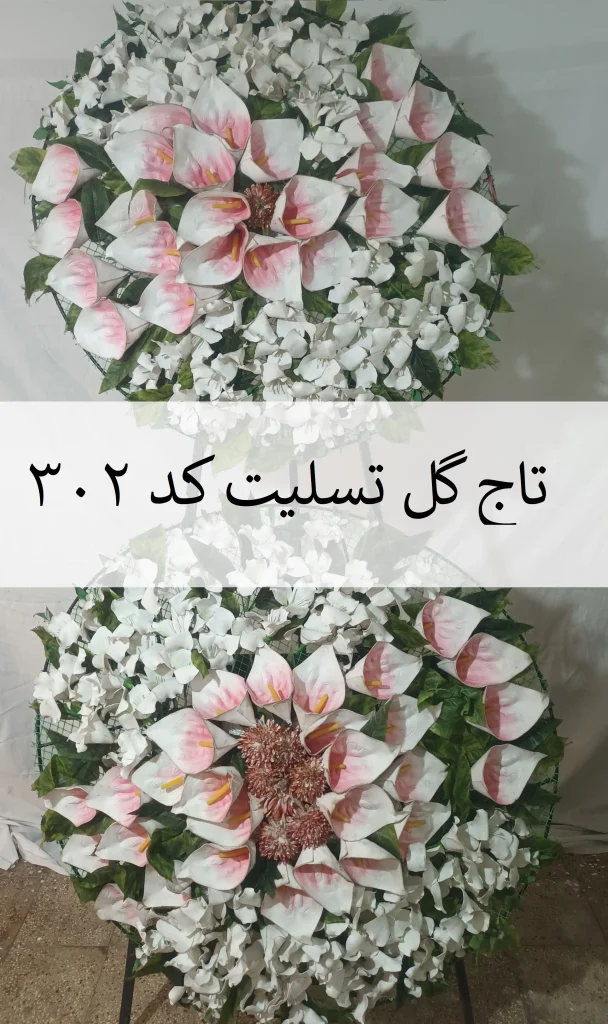 تاج گل تسلیت خیریه یک طبقه کد 302