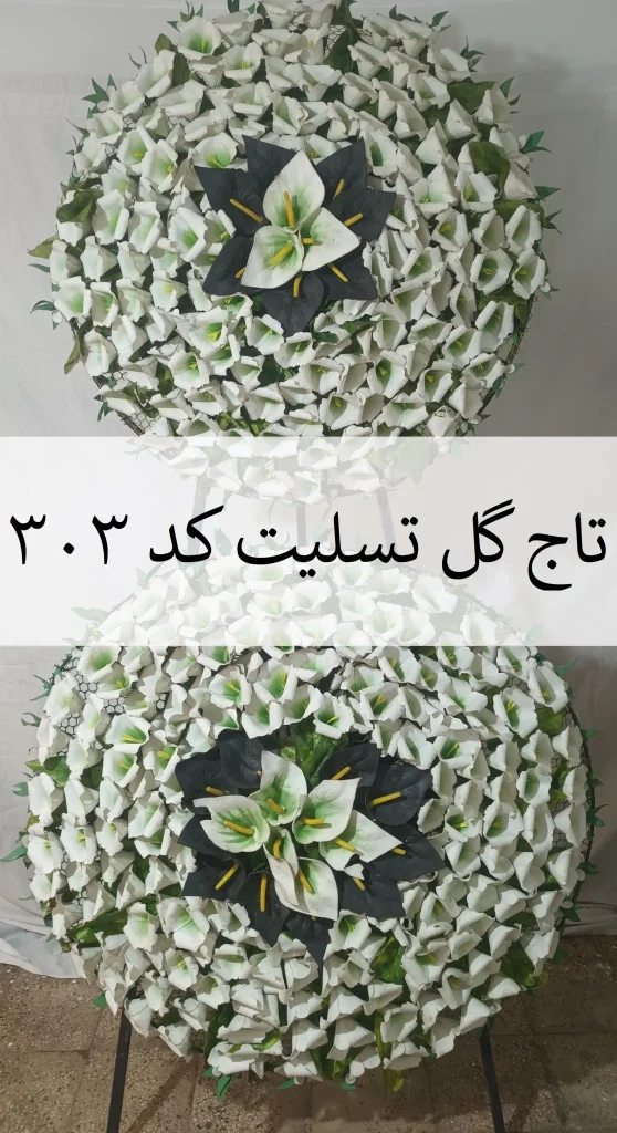 تاج گل تسلیت خیریه یک طبقه کد 303