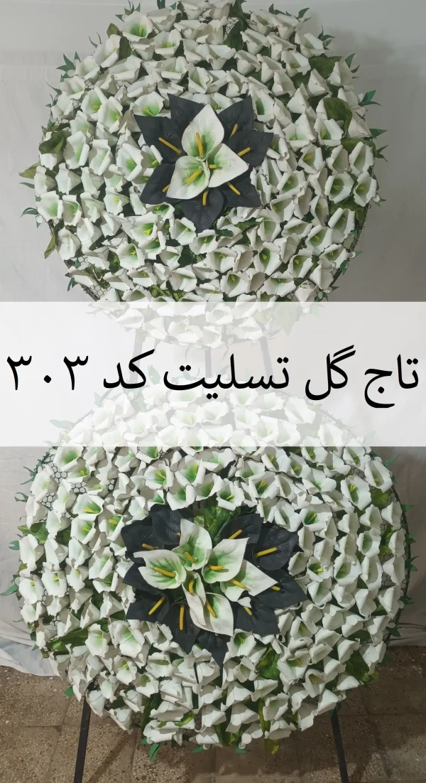 تاج گل تسلیت خیریه یک طبقه کد 303