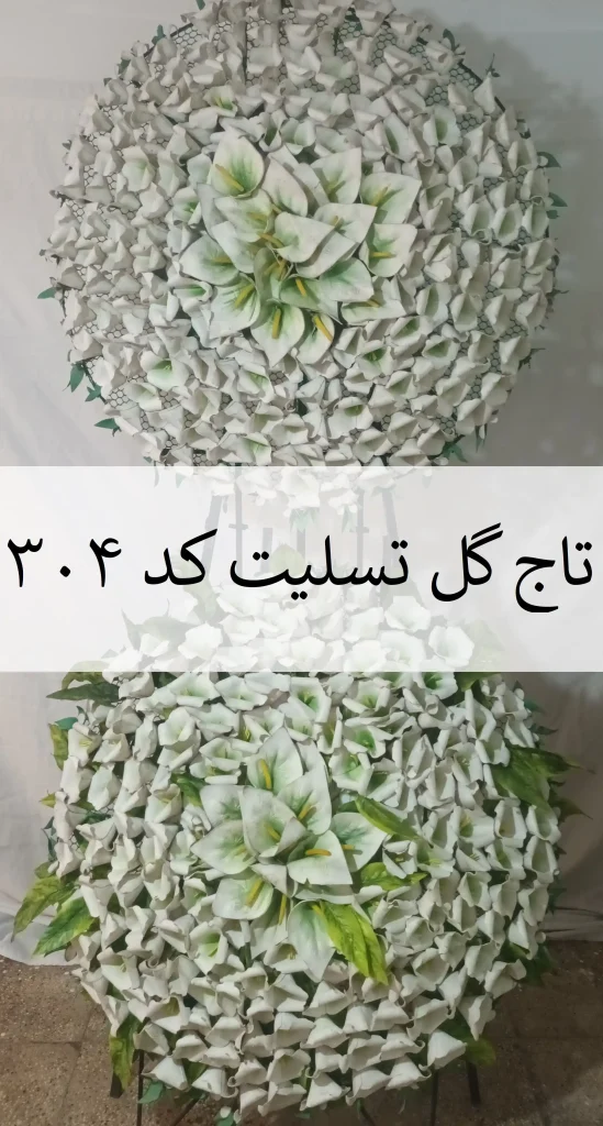 تاج گل تسلیت خیریه یک طبقه کد 304