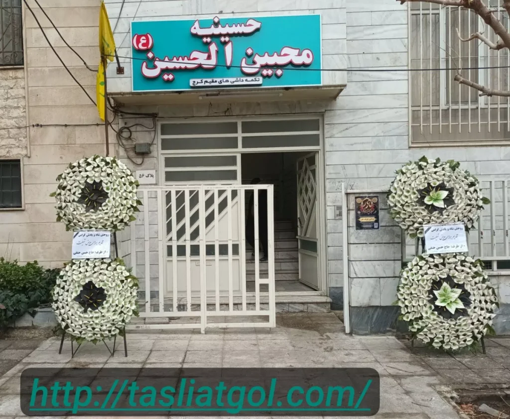 تسلیت گل خیریه در کرج