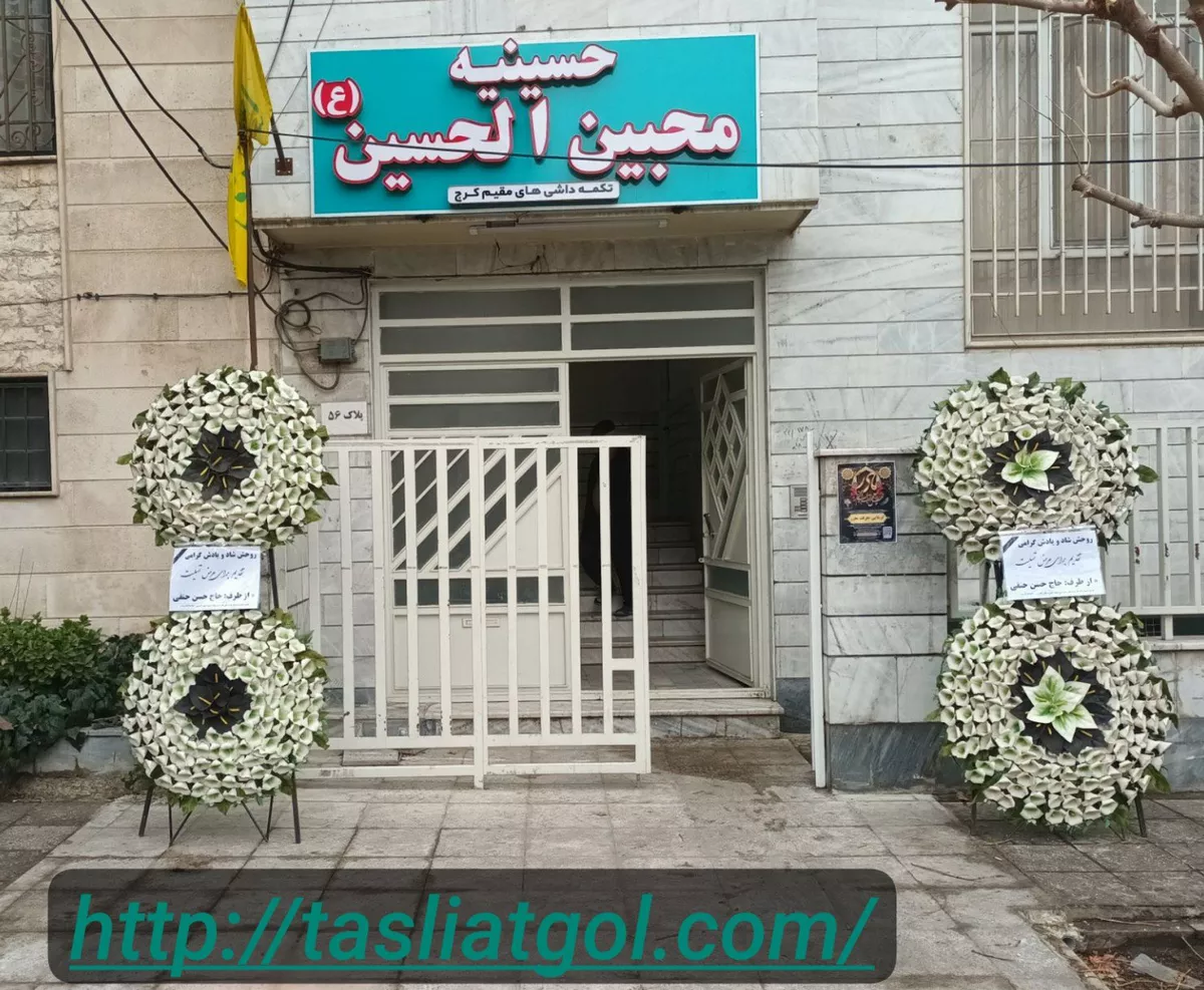تسلیت گل خیریه در کرج